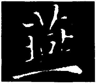 燕,褚遂良,書法字典